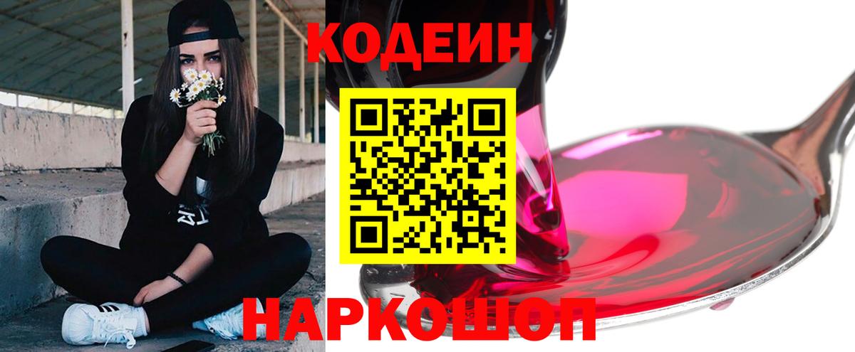 Codein Purple Drank  Вход с VPN  Кодеиновый сироп Lean Purple Drank  Ржев 